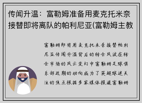 传闻升温：富勒姆准备用麦克托米奈接替即将离队的帕利尼亚(富勒姆主教练帕克)