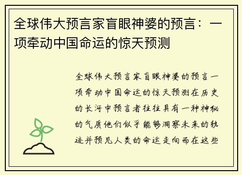 全球伟大预言家盲眼神婆的预言：一项牵动中国命运的惊天预测