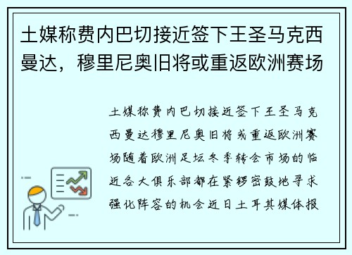 土媒称费内巴切接近签下王圣马克西曼达，穆里尼奥旧将或重返欧洲赛场