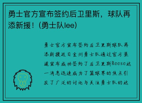 勇士官方宣布签约后卫里斯，球队再添新援！(勇士队lee)