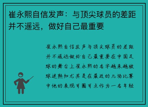 崔永熙自信发声：与顶尖球员的差距并不遥远，做好自己最重要