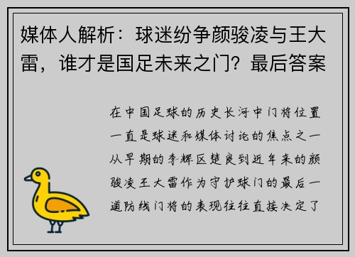 媒体人解析：球迷纷争颜骏凌与王大雷，谁才是国足未来之门？最后答案竟是“桑尼”