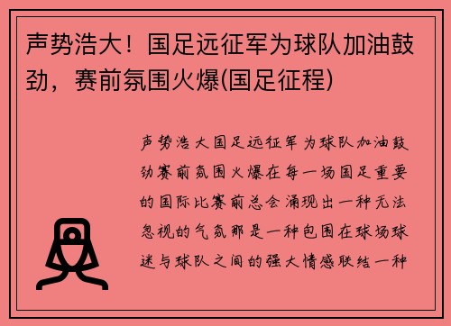 声势浩大！国足远征军为球队加油鼓劲，赛前氛围火爆(国足征程)