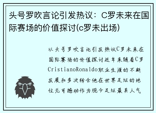 头号罗吹言论引发热议：C罗未来在国际赛场的价值探讨(c罗未出场)