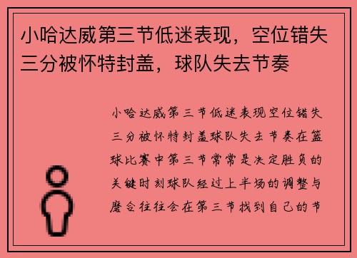 小哈达威第三节低迷表现，空位错失三分被怀特封盖，球队失去节奏