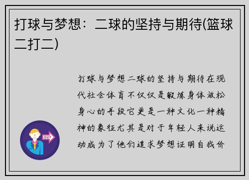 打球与梦想：二球的坚持与期待(篮球二打二)