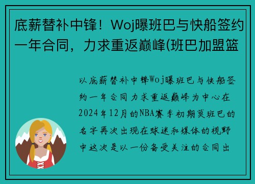 底薪替补中锋！Woj曝班巴与快船签约一年合同，力求重返巅峰(班巴加盟篮网)