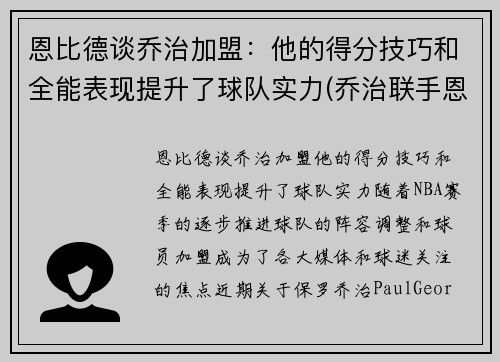 恩比德谈乔治加盟：他的得分技巧和全能表现提升了球队实力(乔治联手恩比德)