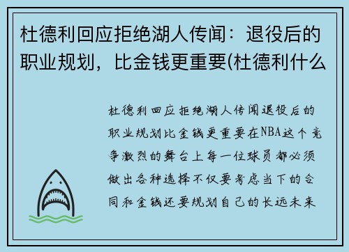 杜德利回应拒绝湖人传闻：退役后的职业规划，比金钱更重要(杜德利什么水平)