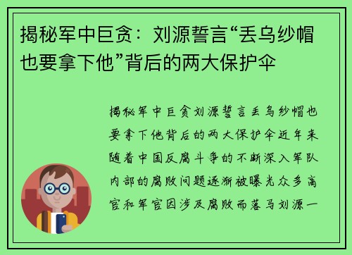 揭秘军中巨贪：刘源誓言“丢乌纱帽也要拿下他”背后的两大保护伞