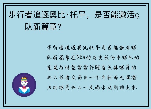 步行者追逐奥比·托平，是否能激活球队新篇章？