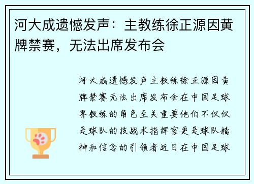 河大成遗憾发声：主教练徐正源因黄牌禁赛，无法出席发布会