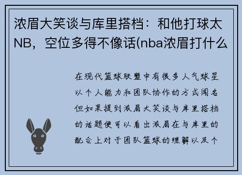 浓眉大笑谈与库里搭档：和他打球太NB，空位多得不像话(nba浓眉打什么位置)