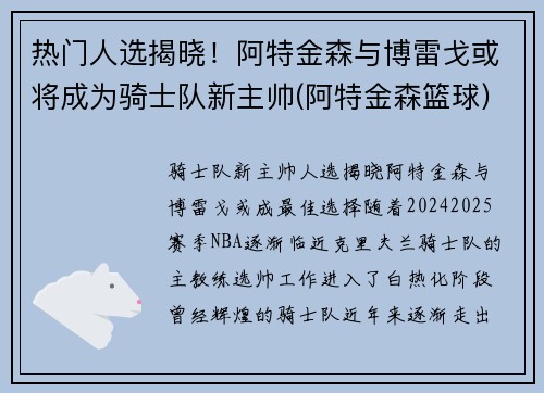 热门人选揭晓！阿特金森与博雷戈或将成为骑士队新主帅(阿特金森篮球)