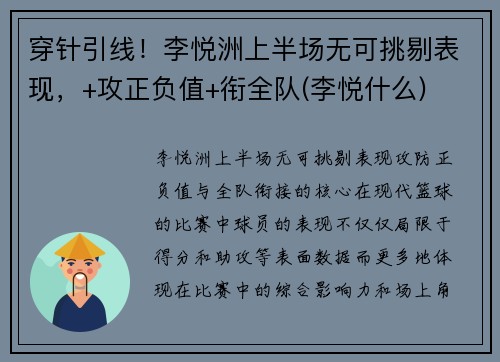 穿针引线！李悦洲上半场无可挑剔表现，+攻正负值+衔全队(李悦什么)