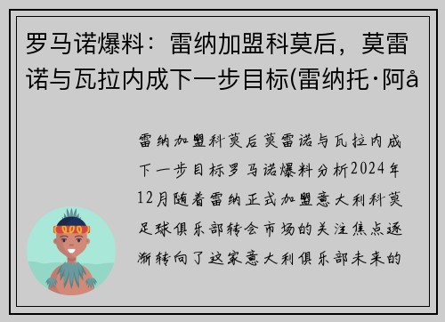 罗马诺爆料：雷纳加盟科莫后，莫雷诺与瓦拉内成下一步目标(雷纳托·阿德里亚诺·加科·莫莱斯)