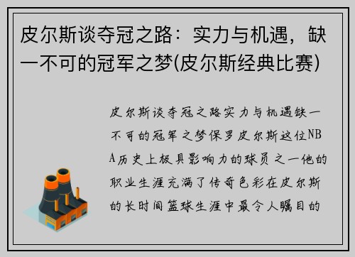 皮尔斯谈夺冠之路：实力与机遇，缺一不可的冠军之梦(皮尔斯经典比赛)