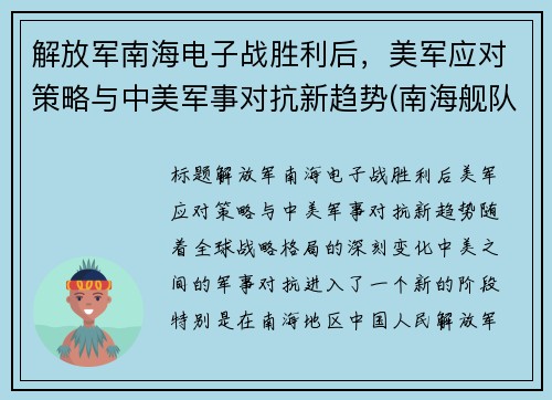 解放军南海电子战胜利后，美军应对策略与中美军事对抗新趋势(南海舰队电子对抗二旅)