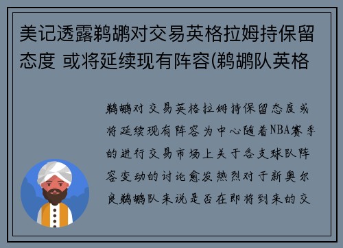 美记透露鹈鹕对交易英格拉姆持保留态度 或将延续现有阵容(鹈鹕队英格拉姆)