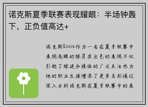 诺克斯夏季联赛表现耀眼：半场钟轰下，正负值高达+