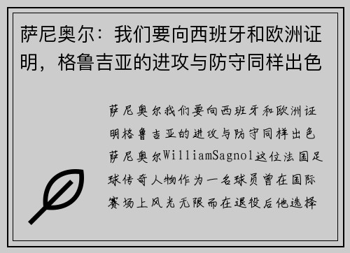 萨尼奥尔：我们要向西班牙和欧洲证明，格鲁吉亚的进攻与防守同样出色