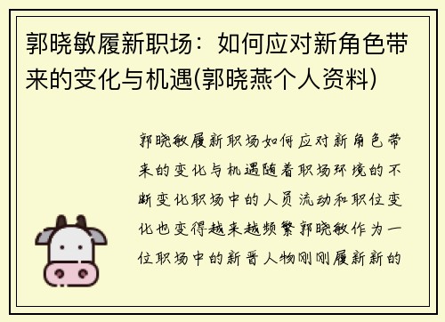 郭晓敏履新职场：如何应对新角色带来的变化与机遇(郭晓燕个人资料)