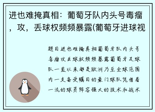 进也难掩真相：葡萄牙队内头号毒瘤，攻，丢球权频频暴露(葡萄牙进球视频)