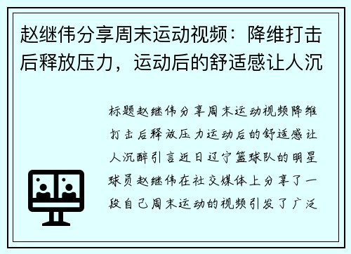 赵继伟分享周末运动视频：降维打击后释放压力，运动后的舒适感让人沉醉