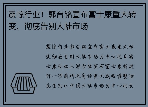 震惊行业！郭台铭宣布富士康重大转变，彻底告别大陆市场