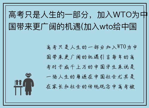 高考只是人生的一部分，加入WTO为中国带来更广阔的机遇(加入wto给中国带来了什么)