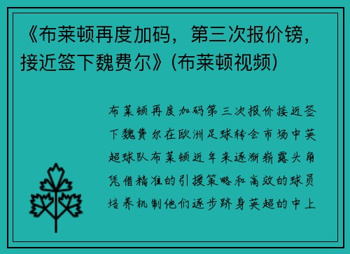 《布莱顿再度加码，第三次报价镑，接近签下魏费尔》(布莱顿视频)