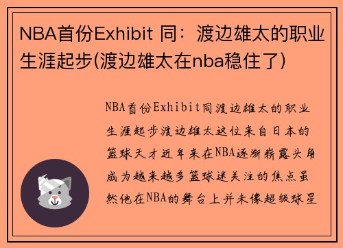 NBA首份Exhibit 同：渡边雄太的职业生涯起步(渡边雄太在nba稳住了)