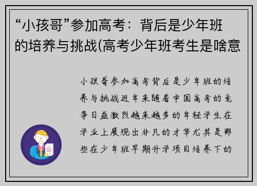 “小孩哥”参加高考：背后是少年班的培养与挑战(高考少年班考生是啥意思)