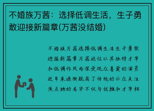 不婚族万茜：选择低调生活，生子勇敢迎接新篇章(万茜没结婚)