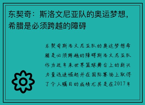 东契奇：斯洛文尼亚队的奥运梦想，希腊是必须跨越的障碍