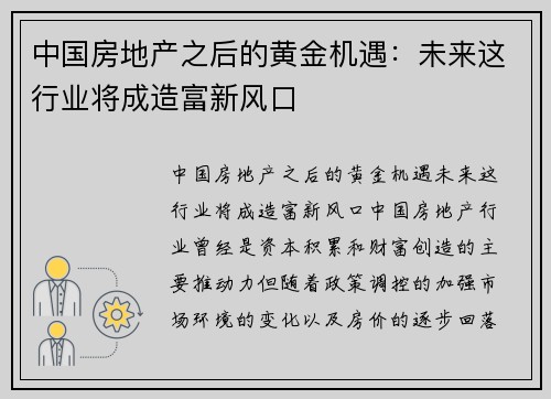 中国房地产之后的黄金机遇：未来这行业将成造富新风口