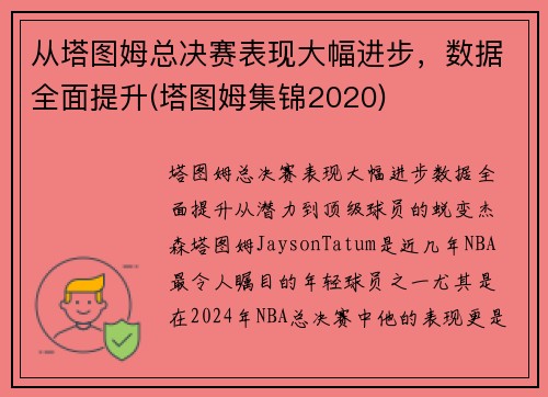 从塔图姆总决赛表现大幅进步，数据全面提升(塔图姆集锦2020)