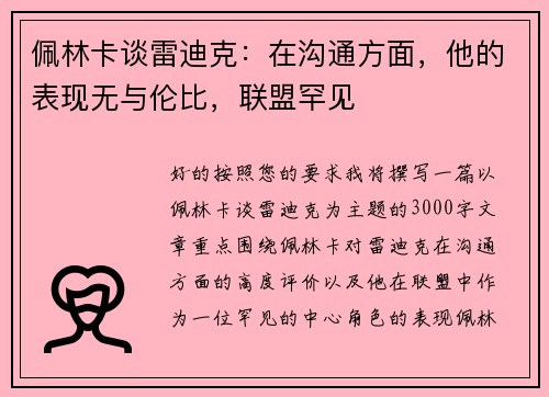 佩林卡谈雷迪克：在沟通方面，他的表现无与伦比，联盟罕见