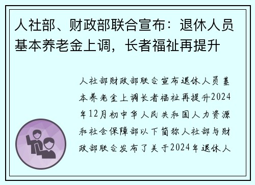 人社部、财政部联合宣布：退休人员基本养老金上调，长者福祉再提升