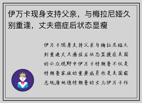 伊万卡现身支持父亲，与梅拉尼娅久别重逢，丈夫癌症后状态显瘦