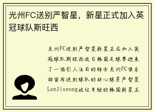 光州FC送别严智星，新星正式加入英冠球队斯旺西