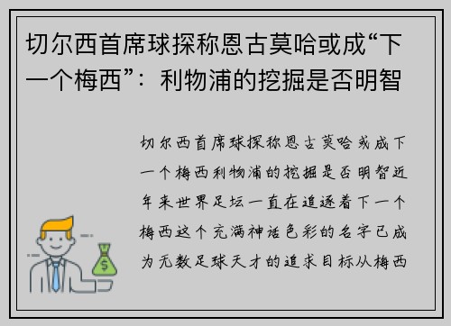 切尔西首席球探称恩古莫哈或成“下一个梅西”：利物浦的挖掘是否明智？