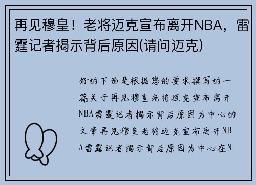 再见穆皇！老将迈克宣布离开NBA，雷霆记者揭示背后原因(请问迈克)