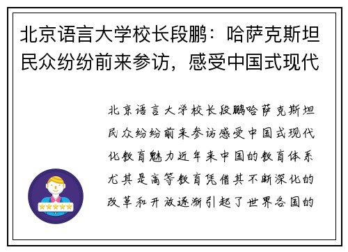 北京语言大学校长段鹏：哈萨克斯坦民众纷纷前来参访，感受中国式现代化教育魅力