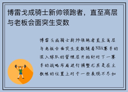 博雷戈成骑士新帅领跑者，直至高层与老板会面突生变数