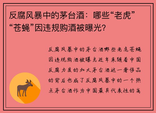 反腐风暴中的茅台酒：哪些“老虎”“苍蝇”因违规购酒被曝光？