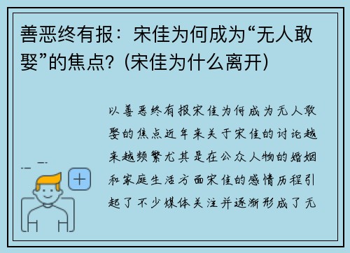 善恶终有报：宋佳为何成为“无人敢娶”的焦点？(宋佳为什么离开)