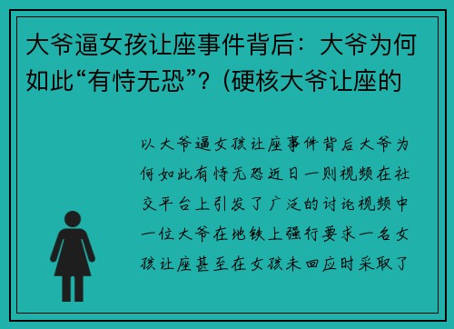 大爷逼女孩让座事件背后：大爷为何如此“有恃无恐”？(硬核大爷让座的作文)