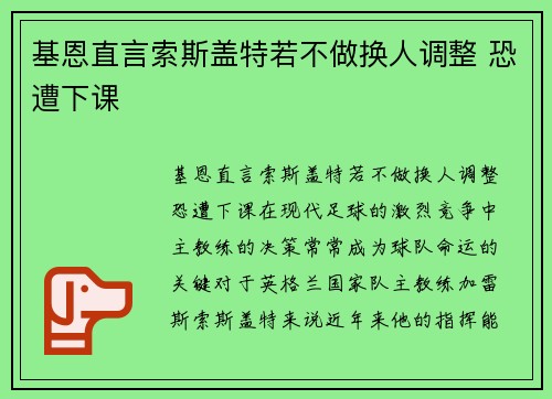 基恩直言索斯盖特若不做换人调整 恐遭下课