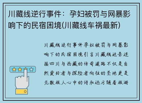 川藏线逆行事件：孕妇被罚与网暴影响下的民宿困境(川藏线车祸最新)